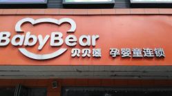 -贝贝熊孕婴童连锁