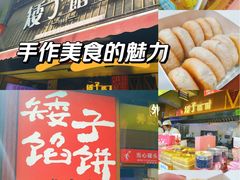 -矮子馅饼(大成路店)