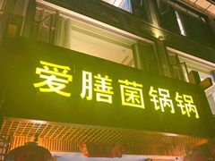 -爱膳菌锅锅(阳南店)