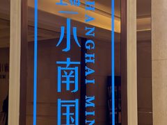 -上海小南国(国会店)