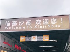 -信基沙溪酒店用品博览城