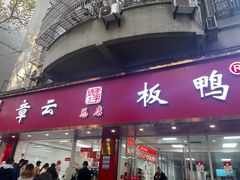 -章云板鸭(总店)