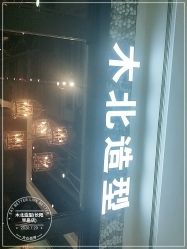 -木北造型