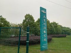 -九里河湿地公园