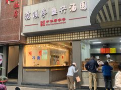 -沧浪亭(南园新村打浦路457弄店)