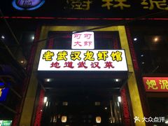 门面-霄汉牛三鲜湖北砂锅菜(万松园2店)