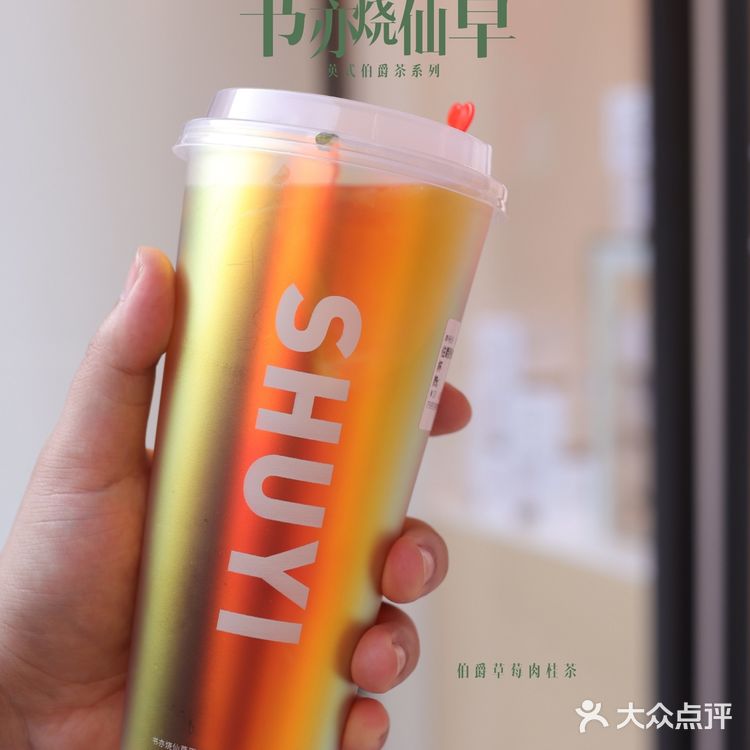 书亦烧仙草这季新品真是『爵』绝子