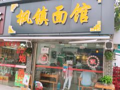门面-枫镇面馆(寒山寺店)