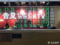 -音皇乐友汇量贩式KTV