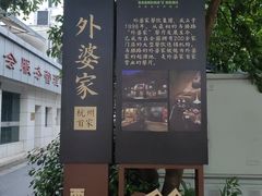 -外婆家(杭州马塍店·杭帮菜名店)