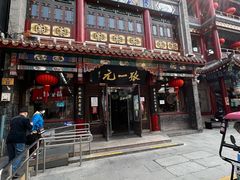 -张一元(总店)