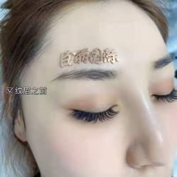 -臣丽纹眉全国连锁