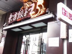 -东方饺子王(创始店)