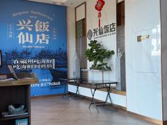 -兴仙饭店·闽味海鲜(马尾总店)