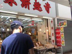 门面-奇趣饼家