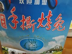 -老黄记手撕烤兔(玉林街店)