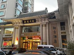 -柳京酒店(滨江中路店)