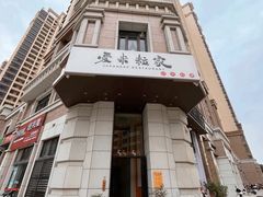 门面-爱米粒家