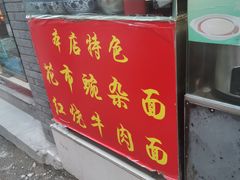 门面-花市豌杂面(民生路店)