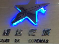 iphone_upload_pic-星达影城(建业街店)