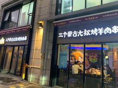 门面-三个蒙古大叔羊肉串(大宁店)