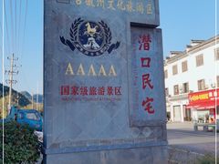 -潜口民宅博物馆