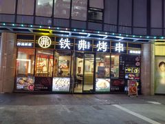 -许哥东北烧烤·铁丳烤串·宫后夹肉(繁花中心店)