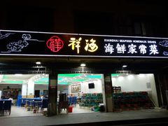 门面-聚德福海鲜家常菜(刘庄店)