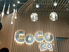 -CoCo都可(燕郊永旺店)