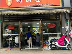 -好面道大肠面(中华路店)