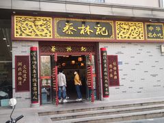 门面-蔡林记(丹尼斯6天地店)