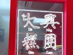 -阮大兴糕团(日月光中心店)