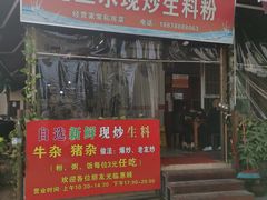 门面-龙上水现炒生料(柳沙店)