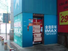 DSC_0583-金逸影城(明发IMAX店)