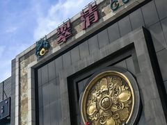 -翠清酒家(万丰路店)