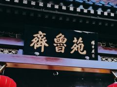 -山东宾馆·齐鲁苑餐厅