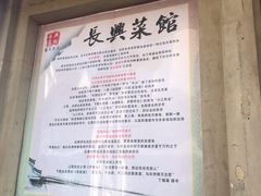 -长兴菜馆(高桥店)