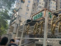 -满记烧饼(牛街东里小区一区店)