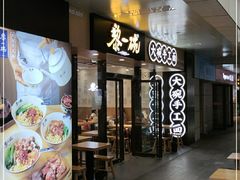 门面-黎一碗大碗手工面(城市立方店)