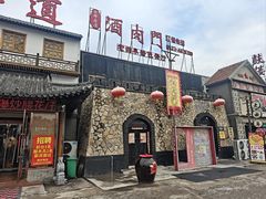 -酒肉门孔府菜(曲阜游客中心店)