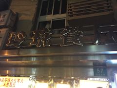 -玲珑餐厅(陕西南路店)