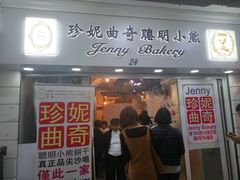 门面-珍妮曲奇聪明小熊(尖沙咀店)