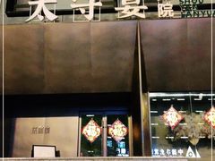 门面-太守宴·蘭院(天塔店)