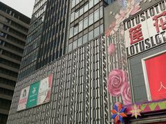 -莲花国际广场