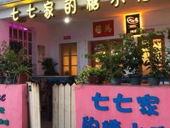 门面-七七家的糖水店(南湾街1号店)