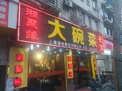 门面-湘聚缘湘菜馆(斜土路店)
