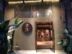 门面-禅蕴素食生活馆