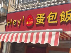 门面-Hey!蛋包饭(中山店)