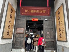 -新万鑫银丝面·非遗无锡味(惠山古镇店)