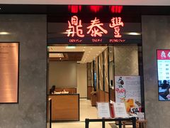 门面-鼎泰丰(德基广场店)